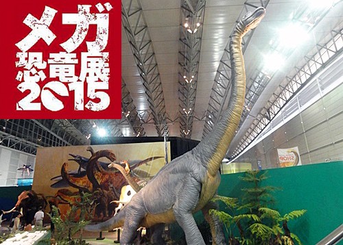 メガ恐竜展2015－巨大化の謎にせまる－