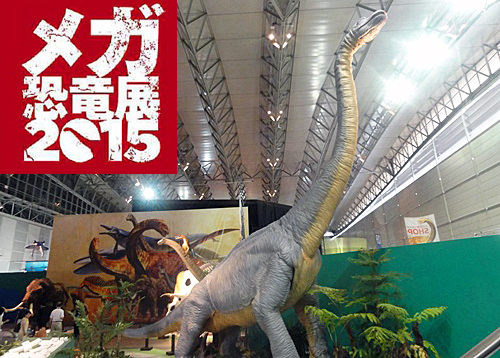 メガ恐竜展2015-巨大化の謎にせまる-内覧会に行ってきました