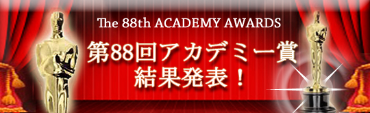 第88回アカデミー賞　個人的予想