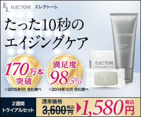 700mVのマイナス電位を持ったスキンケア【エレクトーレ トライアルセット】初回限定1580円（税・送料込み）