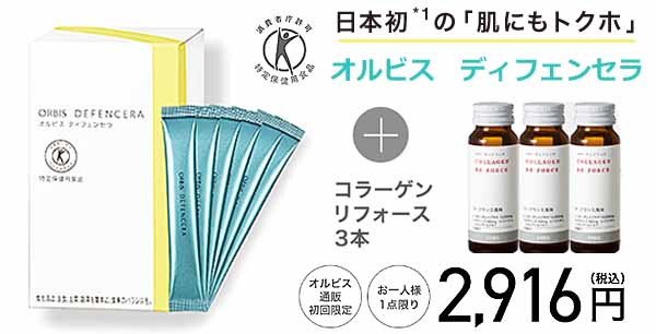全身潤う！オルビス＜ディフェンセラ＞「飲む」次世代スキンケア・初回送料無料