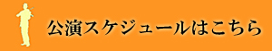 古澤巌コンサートスケジュール