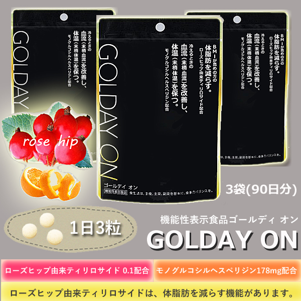 GOLDAY ON/ゴールデイ オン】体脂肪を減らすサプリ （クリックポスト