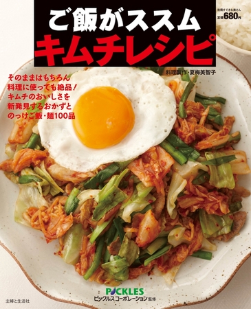 『ご飯がススム キムチレシピ』発売 『ご飯がススム キムチレシピ』発売