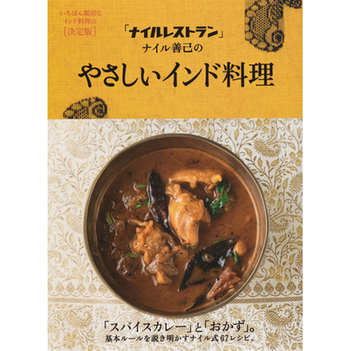 夏に食べたいスパイシーなインド料理 銀座の人気店が教える “万能マサラ”が便利 1 「ナイルレストラン」ナイル善己の やさしいインド料理