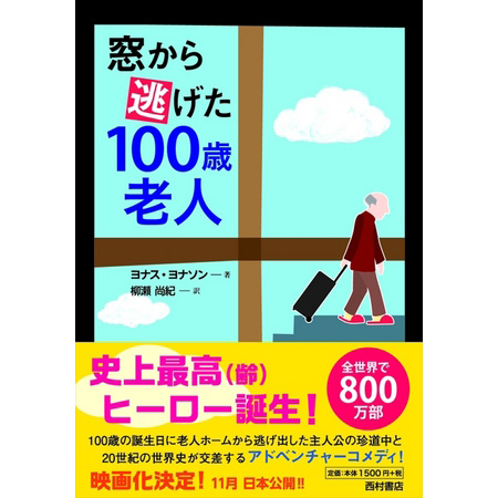 ベストセラー『窓から逃げた100歳老人』6月24日発売 1 『窓から逃げた100歳老人』
