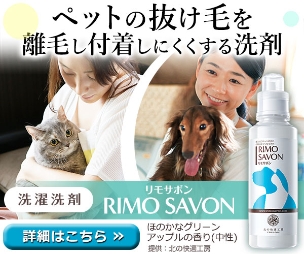 ペットの抜け毛対策用洗濯洗剤『RIMO SAVON/リモサボン