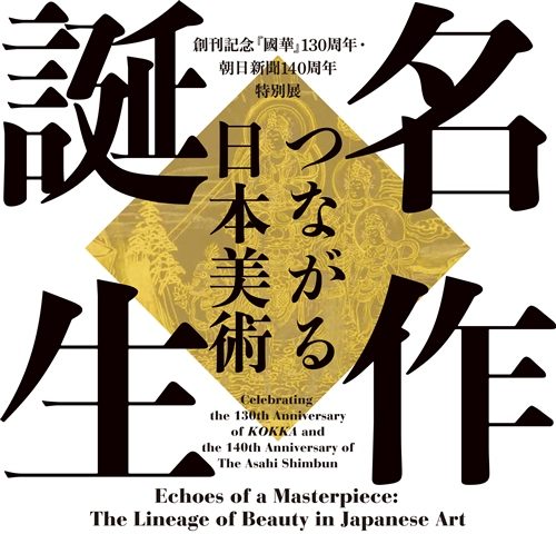 特別展「名作誕生－つながる日本美術」