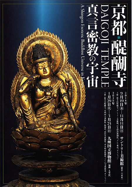 京都・醍醐寺－真言密教の宇宙－