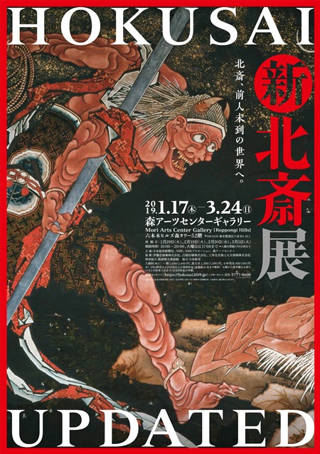 新・北斎展 HOKUSAI UPDATED