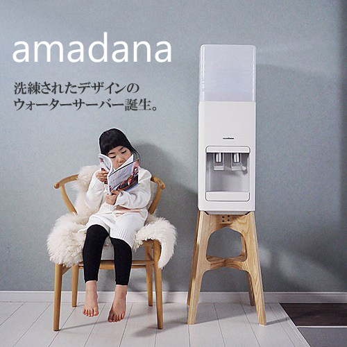 おしゃれなデザインのウォーターサーバー　amadana