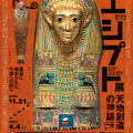 「国立ベルリン・エジプト博物館所蔵 古代エジプト展 天地創造の神話」11/21より東京都江戸東京博物館にて開催