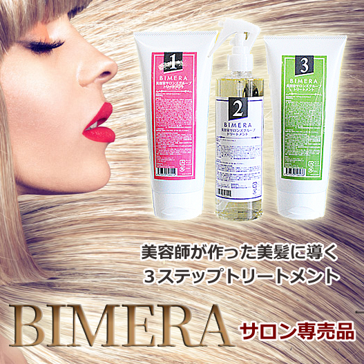 ダメージヘア修復　美容室専売品【BIMERA】トリートメントセット
