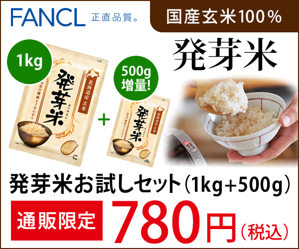 ファンケル発芽米1kg+500g お試しセット通販限定780円！