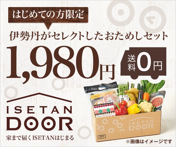 最新!伊勢丹ドア お試しセット 1,980円 ISETAN DOOR 1 伊勢丹ドア お試しセット1980円