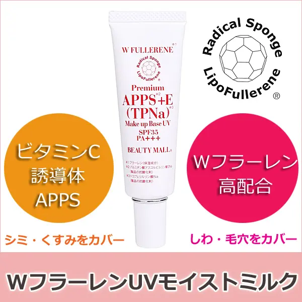 Wフラーレン+APPS日焼け止め「WFモイストUVミルク」