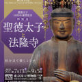 聖徳太子1400年遠忌記念 特別展「聖徳太子と法隆寺」7/13より東京国立博物館にて開催