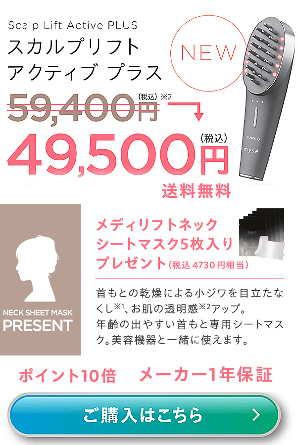 スカルプリフト　アクティブプラス　セール