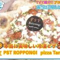 本当においしい冷凍ピザ！マツコ&有吉「かりそめ天国」ガチガチランキング第1位【PST Roppongi】