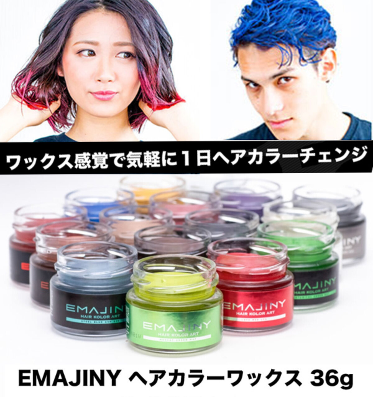 洗って落とせるヘアカラーワックス エマジニー