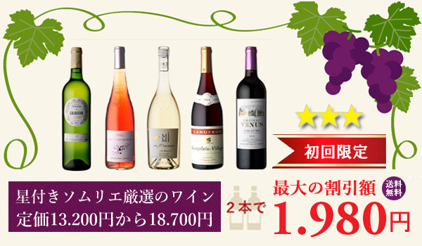 日本未入荷ワインのお取り寄せ！