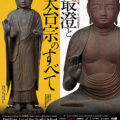 特別展「最澄と天台宗のすべて」10/12より東京国立博物館にて開催