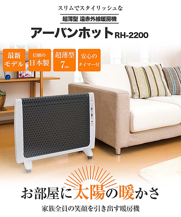 大得価定番遠赤外線暖房器 アーバンホット RH-2200 電気ヒーター