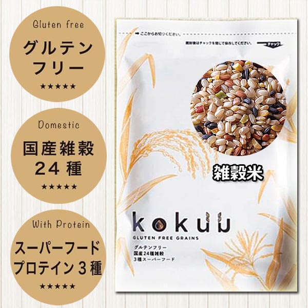 国産雑穀24種＋スーパーフード3種類配合、グルテンフリーの雑穀米【kokuu】