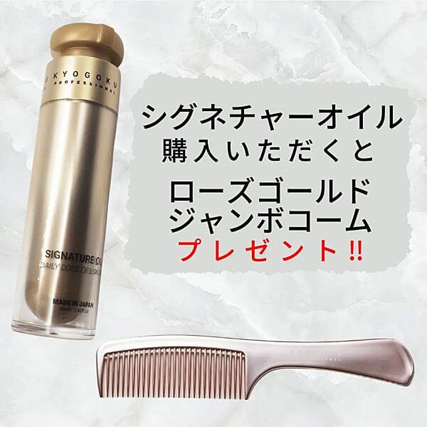 KYOGOKU シグネチャーオイル　キャンペーン