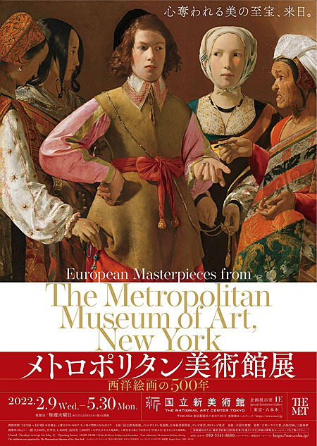 メトロポリタン美術館展 西洋絵画の500年