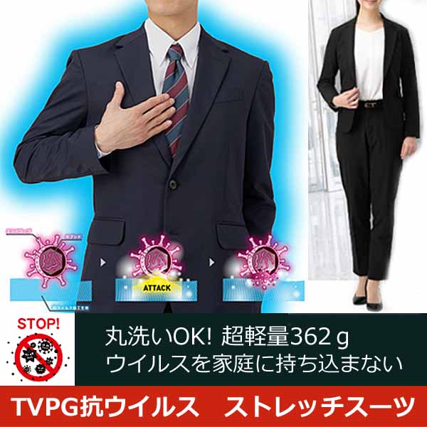 【TVPG抗ウイルス】 メンズ・レディーススーツ
