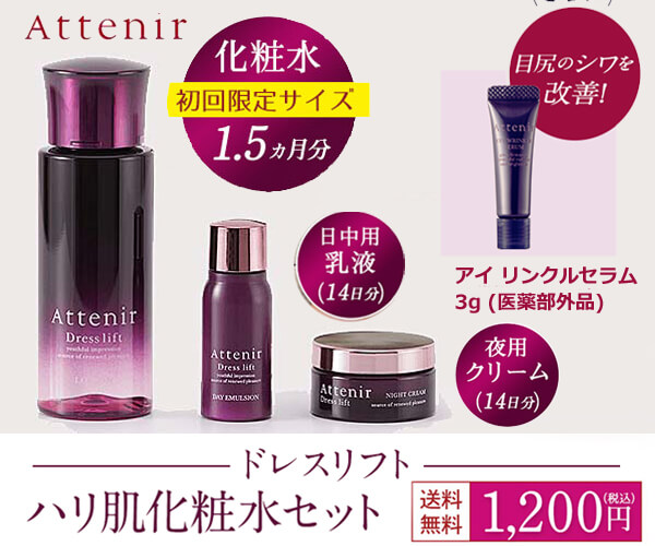 アテニア お試しセット1200円！ドレスリフト(医薬部外品)ハリ肌化粧水