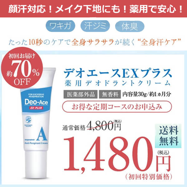 顔汗を止めるクリーム・顔にも使えるデオエースEXプラス 「薬用デオドラントAクリーム」お試し 70％OFFキャンペーン