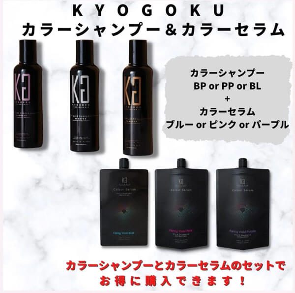 KYOGOKU【公式限定】選べるホームカラーケアセット(カラーシャンプー1種＋カラーセラム1種)