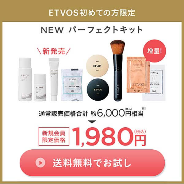 ETVOS エトヴォス お試しセット・新パーフェクトキット 1.980円