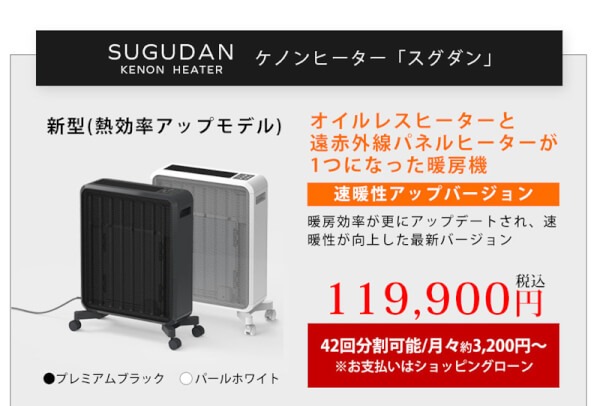 ケノンヒーター スグダン 新型