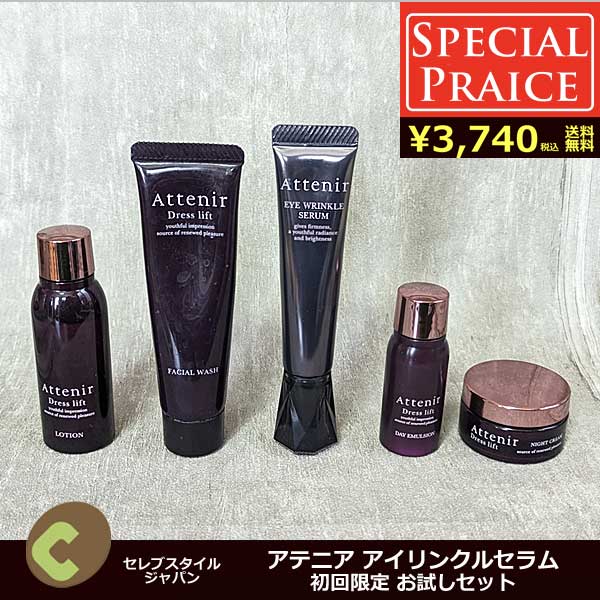 アテニアドレスリフト(薬用) お試しセット1520円（Attenir） » セレブ