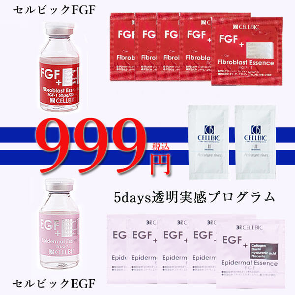 【cellbic】セルビック EGF・FGF美容液 5daysお試しセット 999円(税込)