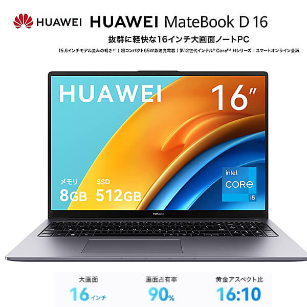 HUAWEI MateBook D 16　8GB/512GBが53％OFF～6/11まで