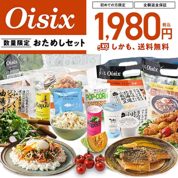 Oisix お試しセット1980円!健康的な食生活を始めよう