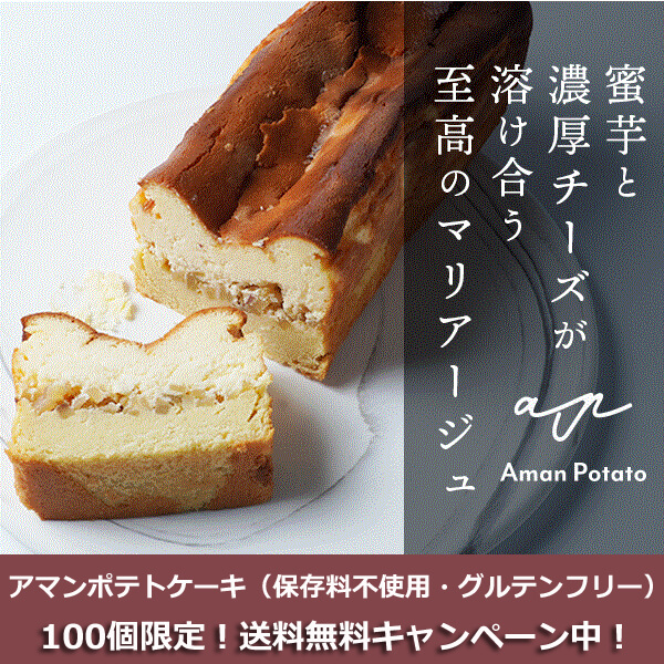 Aman Potato Cake　送料無料キャンペーン