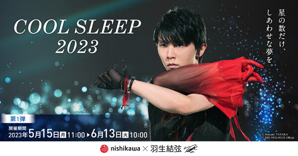 羽生結弦オリジナルグッズをプレゼント！西川 COOL SLEEP 2023
