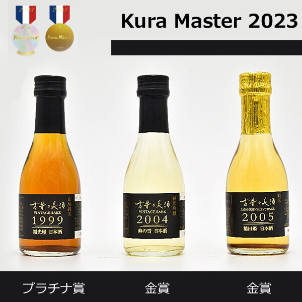 長期熟成酒『古昔の美酒』Kura Master 2023でプラチナ賞と金賞を受賞
