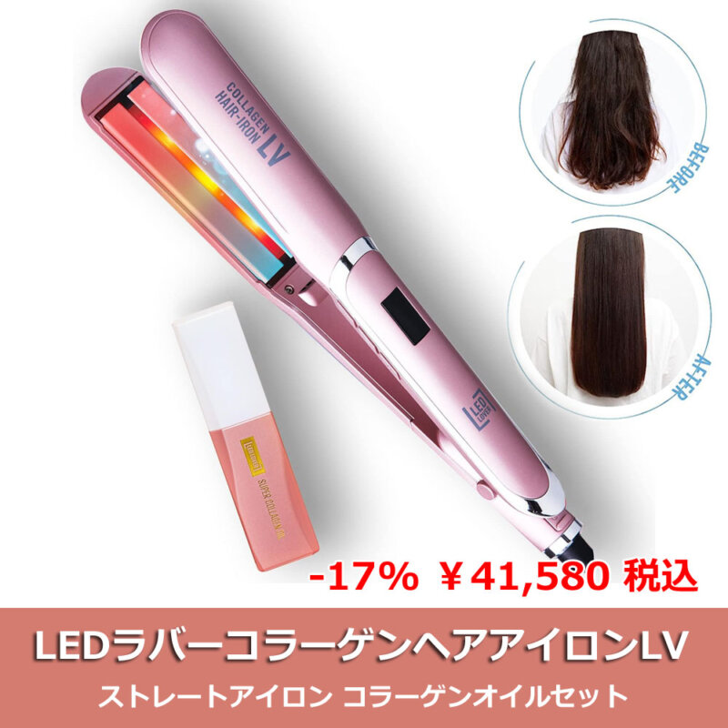 「LEDラバー・コラーゲンヘアアイロンLV」と京極琉(紫シャンプー)で黄ばみ髪ケア 4 【LEDラバー】コラーゲンヘアアイロンLV ストレートアイロン コラーゲンオイルセット