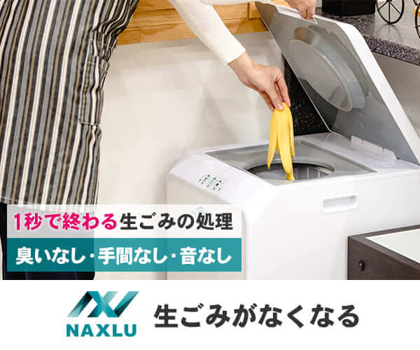 家庭用生ごみ処理機ナクスル(NAXLU)