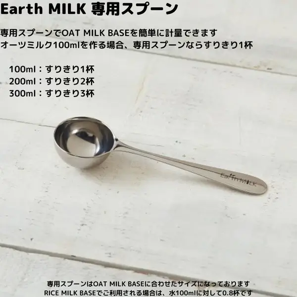 Earth MILK 専用スプーン