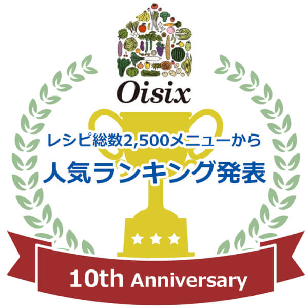 Kit Oisix10周年記念！人気ランキング発表