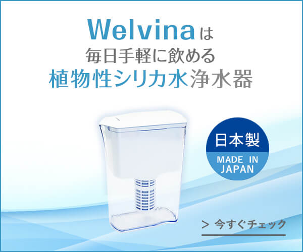 Welvina(ウェルビナ)で水道水を浄水+シリカ水に！高機能浄水器・細菌除去率99.9%