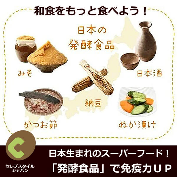 「発酵食品」日本生まれのスーパーフード！で免疫力ＵＰ！