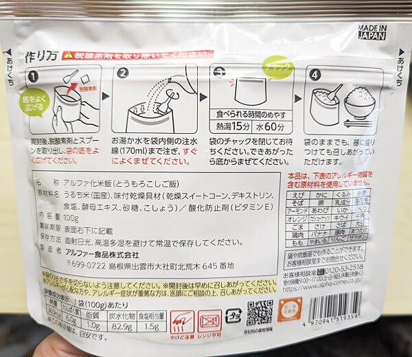 アルファー食品 安心米　とうもろこしご飯
